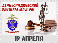 19 апреля: День юридической службы Министерства внутренних дел РФ
