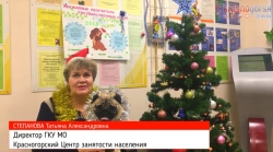 Поздравление с Новым годом 2018 от директора Красногорского центра занятости населения.