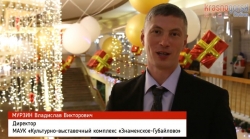 Поздравление с Новым годом 2018 от директора усадьбы «Знаменское-Губайлово».